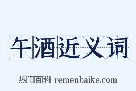 午酒近义词是什么意思的图片